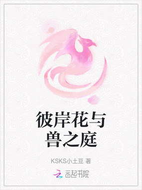 彼岸花与兽之庭在线阅读