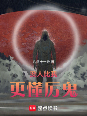 没人比我更懂厉鬼在线阅读