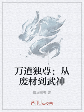 万道独尊：从废材到武神在线阅读