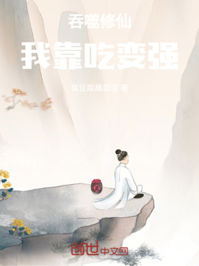 吞噬修仙：我靠吃变强在线阅读
