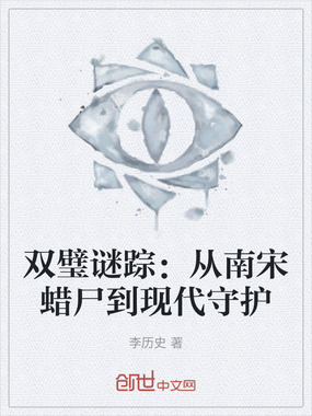 双璧谜踪:从南宋蜡尸到现代守护在线阅读