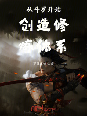 从斗罗开始创造修炼体系在线阅读