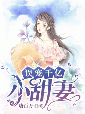 误宠千亿小甜妻在线阅读