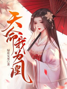 天命我为凰在线阅读