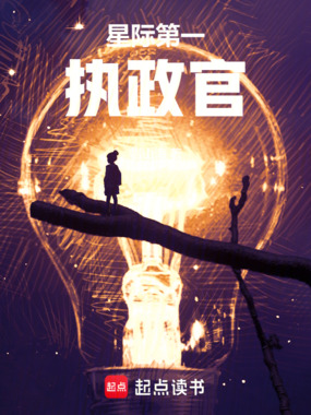 星际第一执政官在线阅读