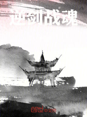 逆剑战魂在线阅读