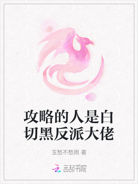 攻略的人是白切黑反派大佬在线阅读