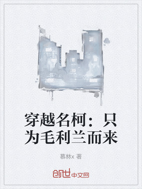 穿越名柯:只为毛利兰而来在线阅读