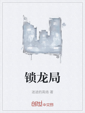 锁龙局在线阅读