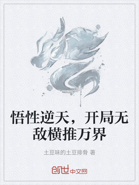 悟性逆天，开局无敌横推万界在线阅读