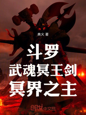 斗罗:武魂冥王剑,冥界之主在线阅读