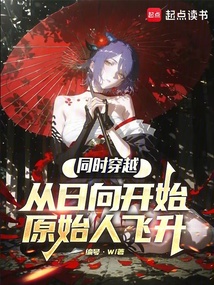 同时穿越：从日向开始原始人飞升