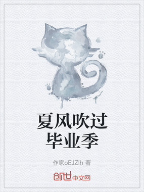 夏风吹过毕业季在线阅读