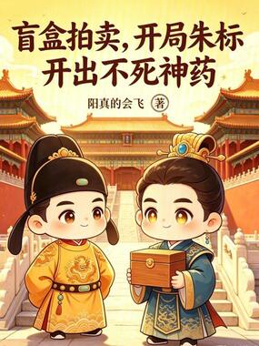 盲盒拍卖：开局朱标开出不死神药在线阅读