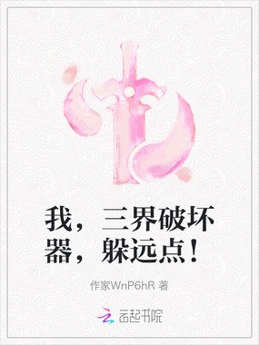 我,三界破坏器,躲远点!在线阅读