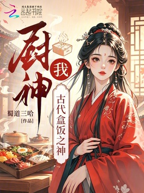 厨神?我,古代盒饭之神在线阅读