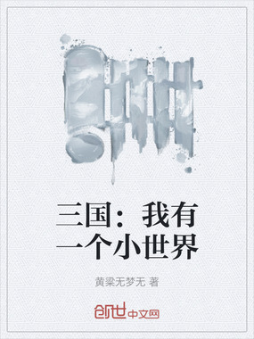 三国：我有一个小世界在线阅读