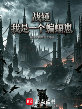 战锤:我是一个蝙蝠崽在线阅读