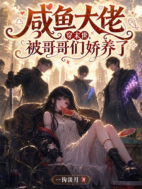 咸鱼大佬穿末世，被哥哥们娇养了在线阅读
