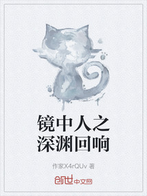 镜中人之深渊回响在线阅读