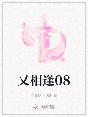 又相逢08在线阅读
