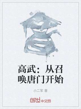 高武:从召唤唐门开始在线阅读