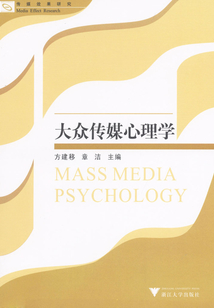大眾傳媒心理學