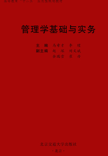管理学基础与实务