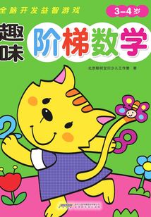 趣味階梯數(shù)學(xué)(3~4歲)