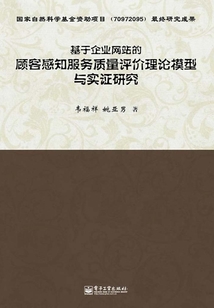 基于企業網站的顧客感知服務質量評價理論模型與實證研究