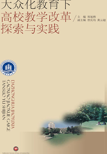 大众化教育下高校教学改革探索与实践