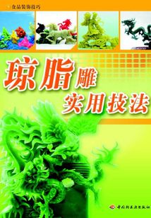 瓊脂雕實用技法