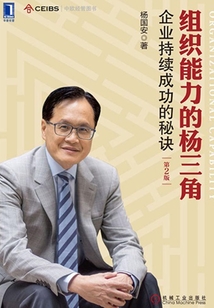 組織能力的楊三角（第二版）
