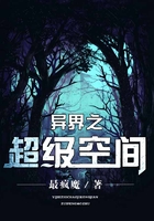 異界之超級空間在線閱讀