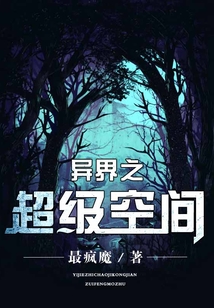 異界之超級空間