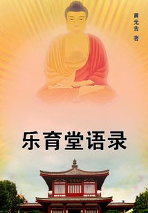 樂育堂語錄
