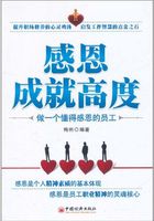 感恩成就高度：做一个懂得感恩的员工在线阅读