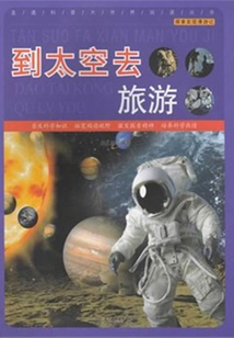 到太空去旅游（探索發現漫游記）