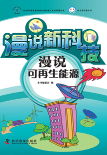 漫說可再生能源（試讀版）