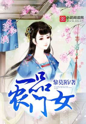 一品农门女在线阅读