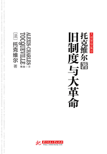 旧制度与大革命