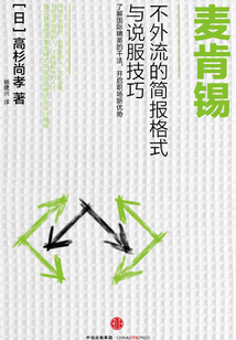 麥肯錫不外流的簡報格式與說服技巧