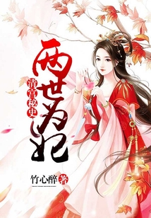 清宮秘史:兩世為妃