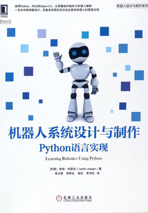 機器人系統設計與制作：Python語言實現