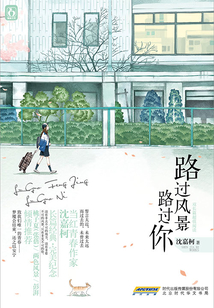 路過風景路過你