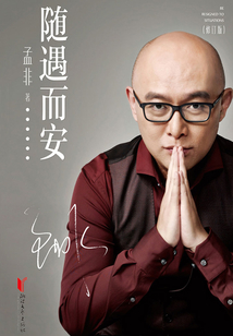 隨遇而安（修訂版）