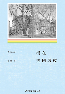 混在美國名校