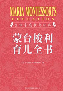 蒙臺梭利育兒全書（插圖珍藏版）