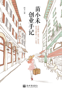 苗小禾創業手記