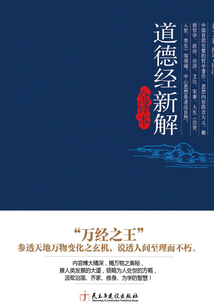 道德經(jīng)新解(全譯本)